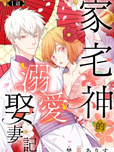 家宅神的溺愛娶妻記  [埜莵ありす]  屋敷神の溺愛嫁取り