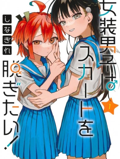女裝男生想脫下裙子！[攸望漢化組] [しなぎれ] 女装男子はスカートを脱ぎたい！