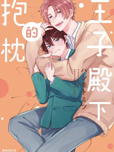 王子殿下的抱枕 [ハシモトミツ] 王子さまの抱きまくら [中国翻訳] [DL版]