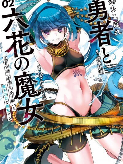 吊車尾勇者與六花魔女 [攸望漢化組] [岸本和葉/いづみやおとは]落ちこぼれ勇者と六花の魔女