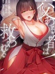 [乙倉りんご] 交わる者は救われる