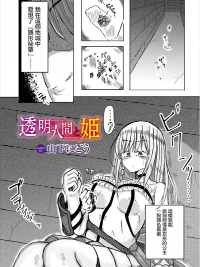 [山下にごう] 透明人間と姫