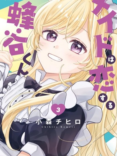 陷入愛河的蜂谷君是女僕 [攸望漢化組] [小森チヒロ] メイドは恋する蜂谷くん