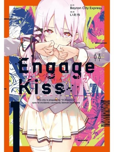 契約之吻 [攸望漢化組] [Bayron City Express/いたち] Engage Kiss