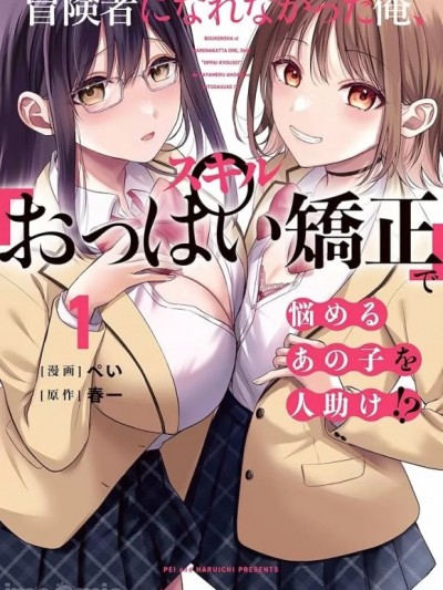 無法成為冒險者的我，決定用「乳房矯正」技能幫助那個遇到困難的女孩！[ぺい/春一] 冒険者になれなかった俺、スキル「おっぱい矯正」で悩めるあの子を人助け!? / 歐派矯正