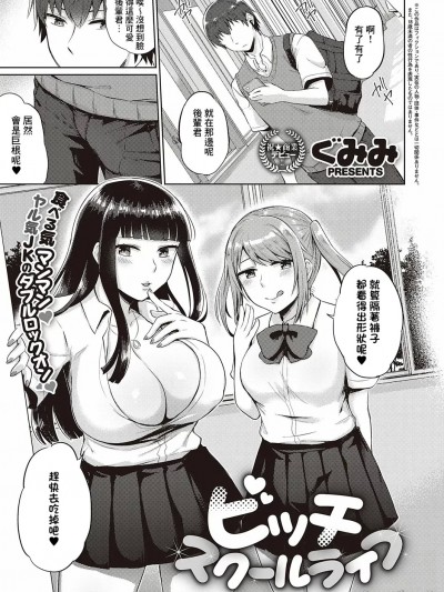 [Banana手工漢化] [ぐみみ] ビッチスクールライフ (コミック エグゼ 31)