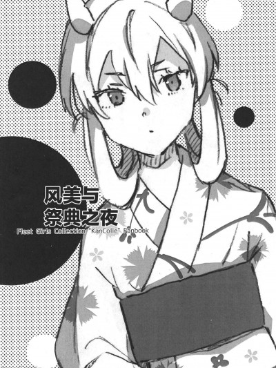 风美与祭典之夜 [猫岛汉化组] (軍令部酒保合同演習令和参年冬季) [相原乙女 (にょりこ)] フーミィとおまつりの夜 (艦隊これくしょん -艦これ-) [中国翻訳]