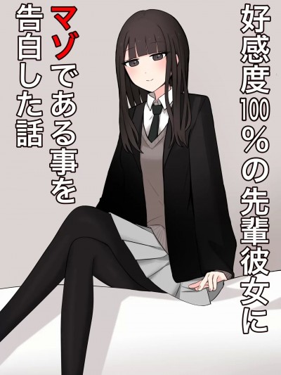 [顔印象零] 好感度100%の先輩彼女にマゾである事を告白した話 [中国翻訳]