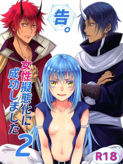 [RIX (マミヤ)] 告。女性擬態化に成功しました2 (転生したらスライムだった件 關於我轉生變成史萊姆這檔事)
