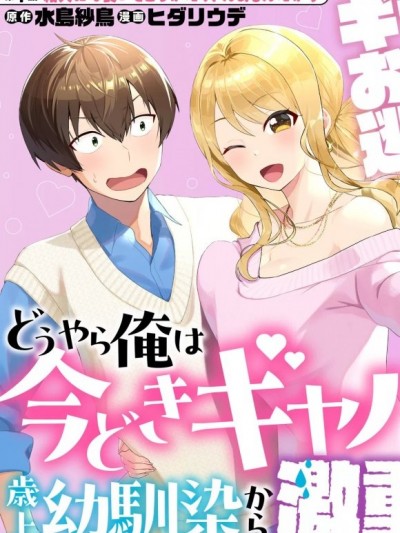 年上辣妹青梅的愛過於沉重 [攸望漢化組] [水島紗鳥/ヒダリウデ] どうやら俺は今どきギャルな歳上幼馴染から激重感情を向けられているらしい