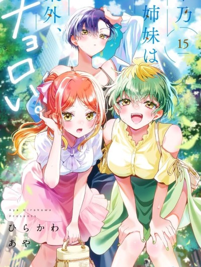 帝乃三姐妹原來很好搞定 [攸望漢化組] [ひらかわあや] 帝乃三姉妹は案外、チョロい。