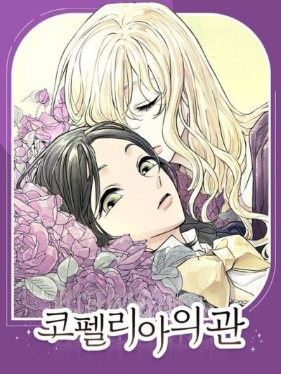 柯佩莉亞之墓/코펠리아의 관