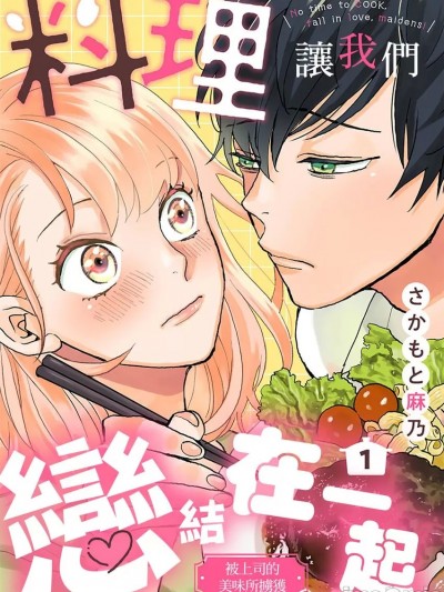 料理讓我們戀結在一起～被上司的美味所擄獲～ [さかもと麻乃]  料理つくらず恋せよ乙女～上司と私のおいしい関係～