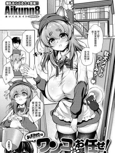 打掃包在狗狗身上!  [Aikunn8] お掃除はワンコにお任せ! (コミックゼロス #118) [中国翻訳] [DL版]
