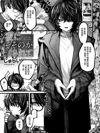 在夜晚的誘惑下 [じゅらい] 夜にそそのかされて (コミックゼロス #118) [中国翻訳] [DL版]