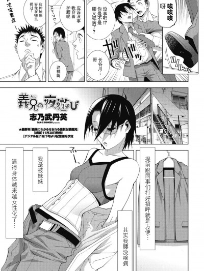 [BLUE氪个人翻译]  [志乃武丹英] 義兄の夜遊び（COMIC ペンギンクラブ 2025年1月号）[中国翻訳] [DL版]
