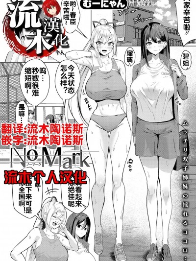 [流木个人汉化] [むーにゃん] No Mark (COMIC 真激 2025年1月号) [中国翻訳] [DL版]