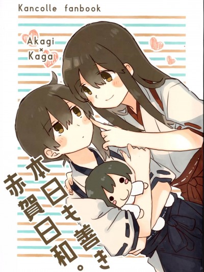[猫岛汉化组] (AC2) [ねるねるパーカー (稲いな)] 本日も善き赤賀日和。 (艦隊これくしょん -艦これ-) [中国翻訳]