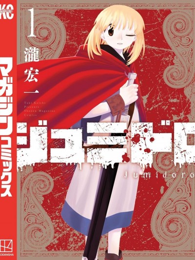 血刃之花 [櫻雲漢化組] [瀧宏一] ジュミドロ