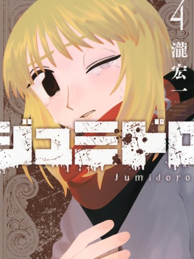 血刃之花 [櫻雲漢化組] [瀧宏一] ジュミドロ