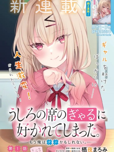 被坐在後面的辣妹喜歡上我快沒轍 [櫻雲漢化組] [栖夜まろみ/陸奥こはる/緋月ひぐれ] うしろの席のぎゃるに好かれてしまった。もう俺はダメかも知れない。