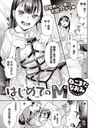 [ねこまたなおみ] はじめてのM (COMIC 快楽天ビースト 2023年5月号) [DL版]