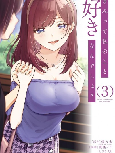 你其實是喜歡我的對吧？ [攸望漢化組] [望公太/蓖楼イチ/日向あずり] きみって私のこと好きなんでしょ？