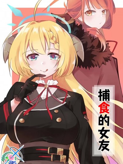 [碧蓝档案百合组] (C103) [洞穴 (おがわ)] 捕食的彼女 (ブルーアーカイブ) [中国翻訳]