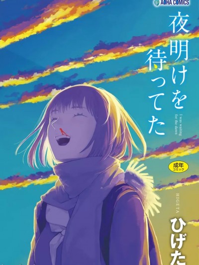 長夜待明 [哲達安個人漢化] [ひげた] 夜明けを待ってた [中国翻訳]