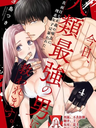 今天，被人类最强男子所救。～理科系女子想在认真的正义使者面前原形毕露～ 4 [莉赛特汉化组] [冴島つき] 今日、人類最強の男に救われます。 ～真面目な正義の味方に理系女子は暴かれたい～ 4 [中国翻訳]