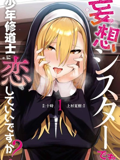 妄想修女也可以愛上少年修道士嗎？[上村夏樹/十時] [攸望漢化組] 妄想シスターでも少年修道士に恋していいですか？