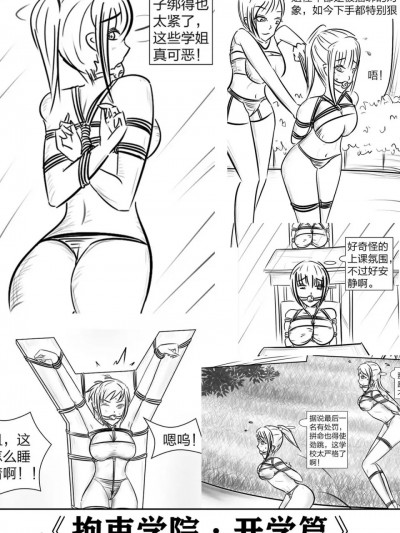 [画笔不画]拘束学院[1~2]