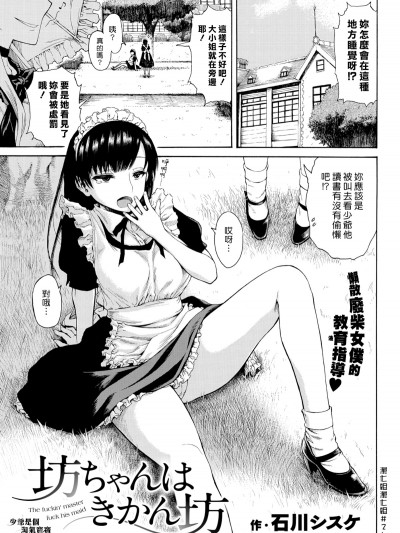 [石川シスケ]_坊ちゃんはきかん坊_(COMIC_快楽天_2017年09月號)