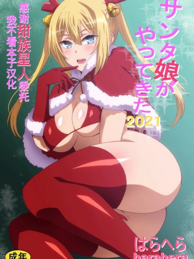 [甜族星人x我不看本子汉化][へら] サンタ娘がやってきた2019