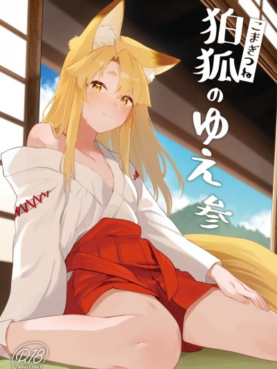 [蜂蜜柚子茶][カタミミヘッドフォン (蟻吉げん)] 狛狐のゆえ 参 [DL版]