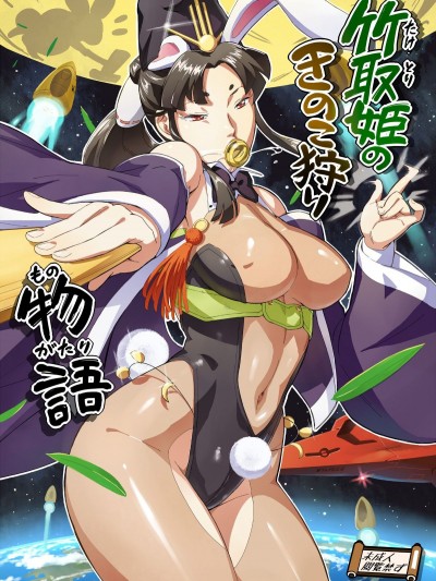 [VOLVOX (おぽこむ)] 竹取姫のきのこ狩り物語 