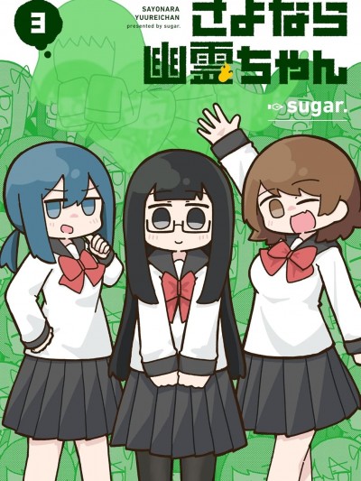 再見了小幽靈 [綠茶漢化組] [sugar.] さよなら幽霊ちゃん