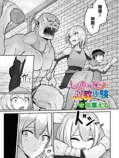 [草葉える] しあわせ調教体験 (ダンジョン攻略はSEXで!! Vol. 8) [中国翻訳] [DL版]