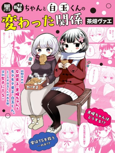 黑曜醬和白玉君的古怪關係 [攸望漢化組] [茶畑ヴァエ]黒曜ちゃんと白玉くんの変わった関係