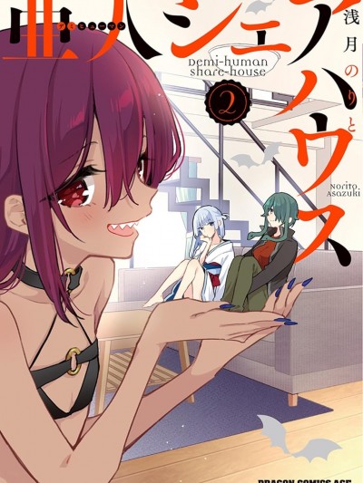 與亞人的奇妙合租生活 [浅月のりと] 亜人シェアハウス