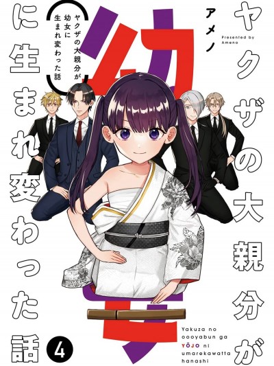 黑道大哥轉生成幼女的故事 [綠茶漢化組] [アメノ] ヤクザの大親分が幼女に生まれ変わった話