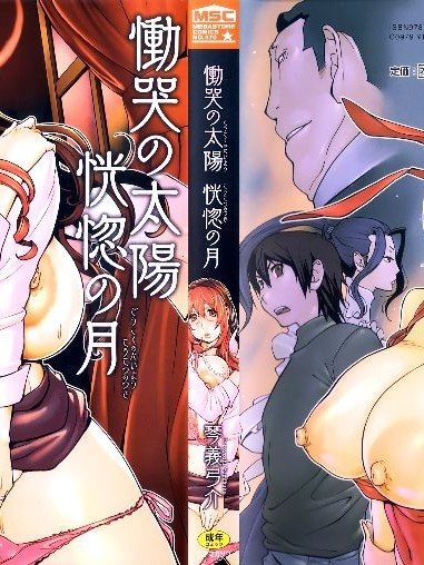 [琴義弓介] 慟哭の太陽 恍惚の月 [黑條漢化]