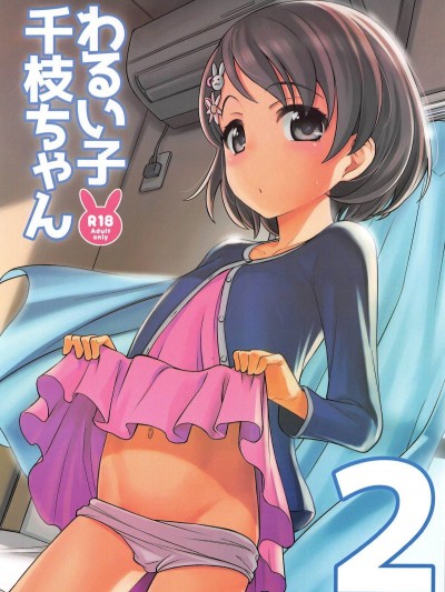 [エゾクロテン (宮野木ジジ)] わるい子千枝ちゃん2 (偶像大師 灰姑娘)