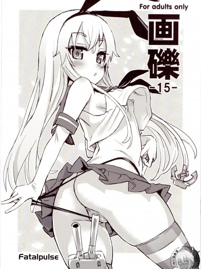 [阿鳴個人漢化] (C84) [Fatalpulse (朝凪)] 画礫 15 (よろず)