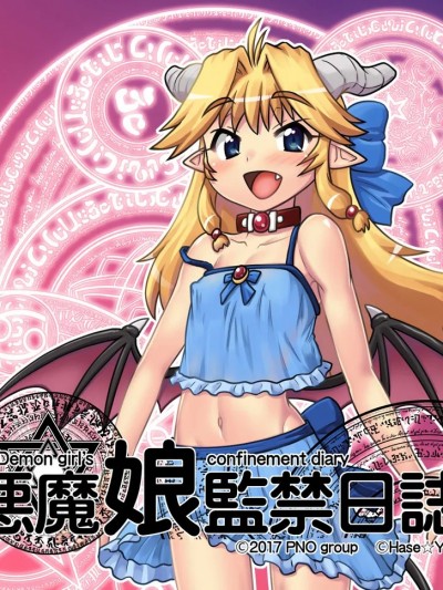 [忆之风汉化组] [はせ☆裕] 悪魔娘監禁日誌 8-11