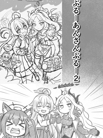 (C105) [FUNNYロケット (ふにちか)] ぶるーあんさんぶるー 2 (ブルーアーカイブ) [DL版]