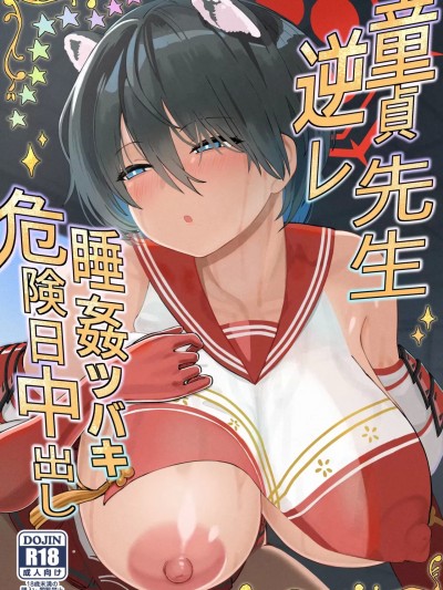 (C105) [ひめぷち亭 (ハマブリッチ)] 童貞先生逆レ睡姦ツバキ危険日中出し (ブルーアーカイブ) [DL版]