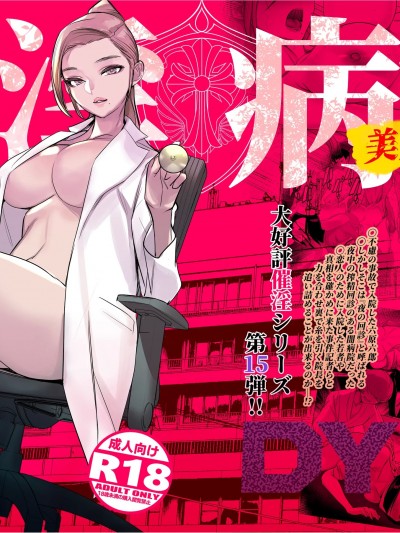 [DYTM] 催淫病棟