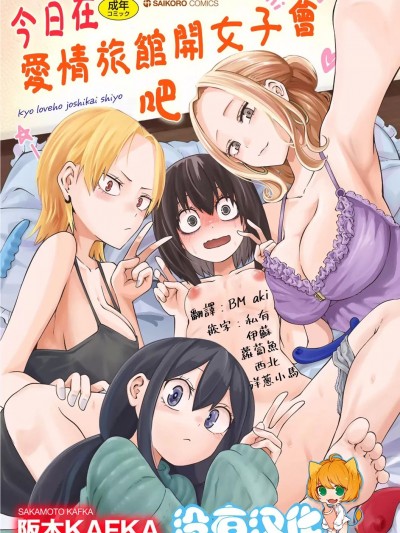 今日在愛情旅館開女子會吧 [沒有漢化] [阪本KAFKA] 今日ラブホ女子会しよ [中国翻訳] [DL版]