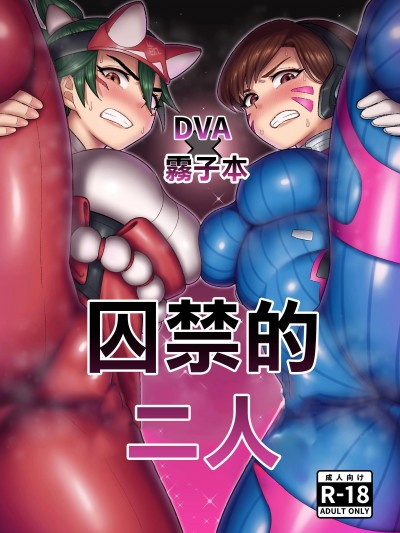 [グウスカピー (ぐうすか)] DVAキリコ本 THE PRISONERS (Overwatch) [DL版] [中国翻訳]